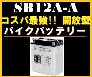 バイクバッテリー 《送料無料》≪新品≫ ≪保証付≫【SB12A-A】【開放型】スーパーナット 【YB12A-A互換】①