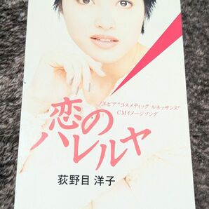 恋のハレルヤ/荻野目洋子、 なかにし礼、 奥居史生