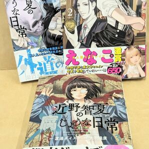 近野智夏の腐じょうな日常１−【最新刊セット】 渡邊ダイスケ／原作　大羽隆廣／作画