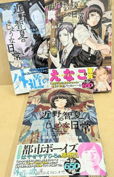 近野智夏の腐じょうな日常１−【最新刊セット】 渡邊ダイスケ／原作　大羽隆廣／作画