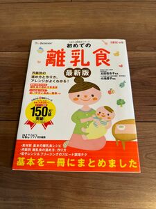 初めての離乳食　発達に合ったレシピで「安心」月齢別の進め方と作り方、アレンジがよくわかる！たまひよ新・基本シリーズひよこクラブ／編