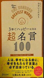 [送料無料]3秒でハッピーになる超名言100 ひすいこたろ