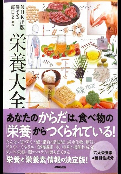 NHK出版健やかな毎日のための栄養大全　定価 3,080円　(2,800円＋税)