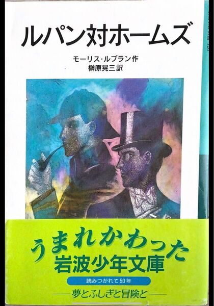 ルパン対ホームズ 著者モーリスルブラン