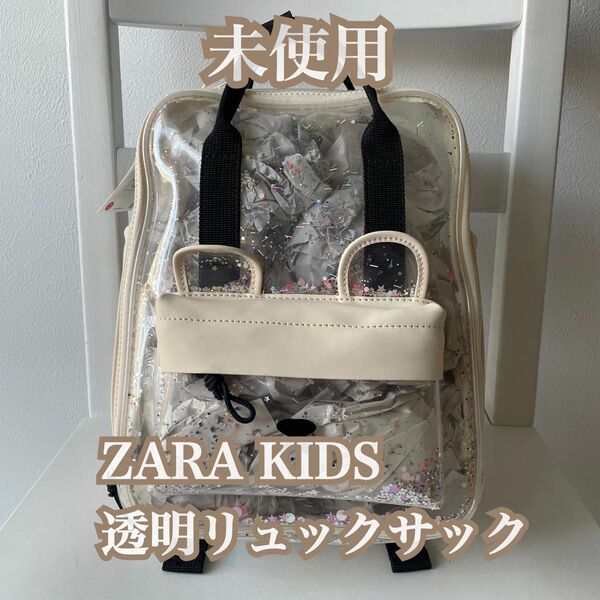 ZARA KIDS 透明　クリア　リュックサック　未使用 プールバッグ