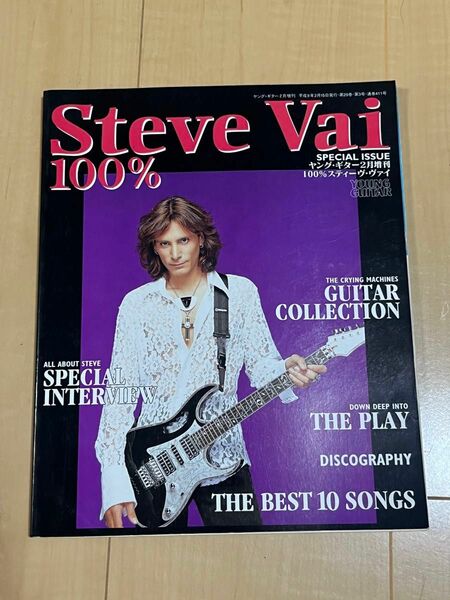 Steve Vai 100% ヤング・ギター　スティーヴヴァイ