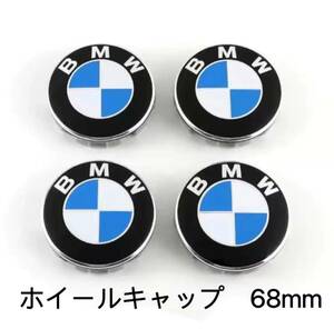 BMW ホイールキャップ 68mm 新品未使用　傷防止フィルム付き　4個】BMW　ホイールセンターキャップ　68mm BMW 青白