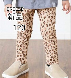 120 新品 BREEZE ダイスキパンツ 9分丈 男女兼用