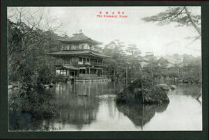 ☆戦前絵葉書/ポストカード☆【金閣寺】/観光地　名所　建築物　風景　歴史　古写真　郷土資料　レトロ　当時物