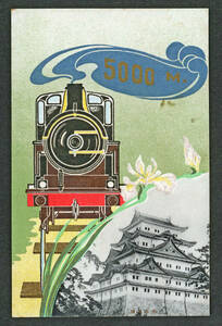 《鉄道五千哩祝賀記念：戦前絵葉書》KW: 歴史　デザイン　イラスト　資料　