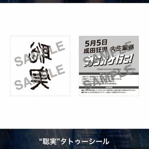 カラオケ行こ！　成田狂児　大生誕祭　特典　"聡実" タトゥーシール