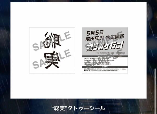 カラオケ行こ！　成田狂児　大生誕祭　特典　"聡実" タトゥーシール