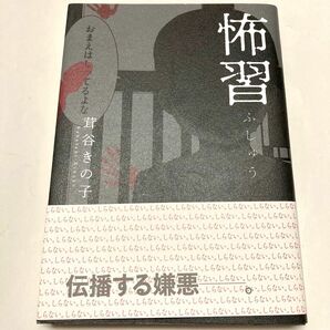 怖習 ふしゅう 茸谷きの子 帯付き 初版本 ホラー漫画 怖い話 怪談 コミックス 1巻完結 500円送料無料匿名配送