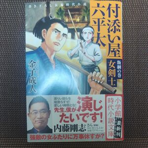 付添い屋・六平太　飯綱の巻 （小学館文庫　Ｊか０１－２４　小学館時代小説文庫） 金子成人／著