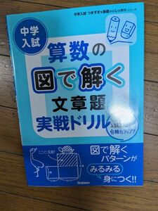 中学受験　算数　図で解く文章題　実践ドリル