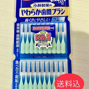 【新品】小林製薬　やわらか歯間ブラシ 20本　SSS〜S