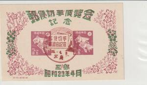 初日印付。小型シート）昭和23年発行「三島・郵便切手展覧会記念」三島記念印