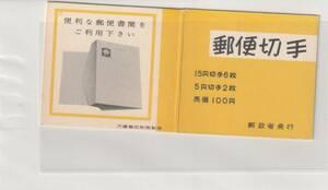 済み・初日印付切手帳　さくらカタログBP37（15円・キク6枚＋5円・オシドリ）東京中央印