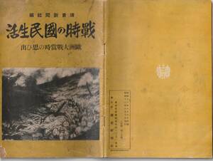 戦前の小冊子・表紙汚れと下部角破）昭和13年・読売新聞同社編発行「戦時の国民生活～欧州大戦当時の思い出」