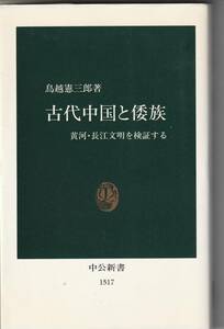 中公新書　鳥越憲三郎「古代中国と倭族～黄河２００・長江文明を検証する」2000年発行