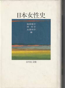 吉川弘文館刊　脇田晴子ほか編「日本女性史」平成4年6刷（初版は昭和62年）