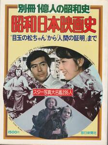 毎日新聞社・別冊1億人の昭和史「昭和日本映画史～目玉の松ちゃんから人間の証明まで」1977年発行