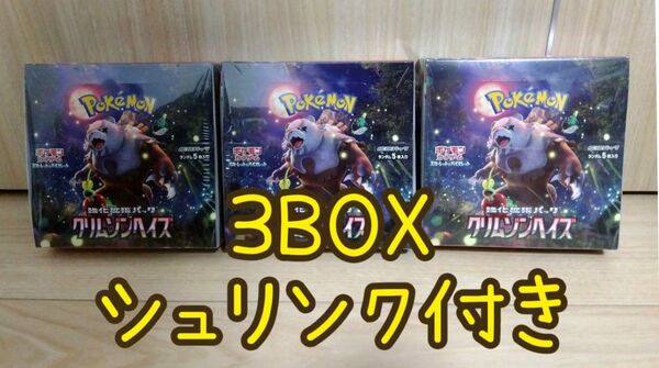 【新品未開封シュリンク付き】 3BOXセット ポケモンカードゲーム スカーレット&バイオレット　強化拡張パック　クリムゾンヘイズ