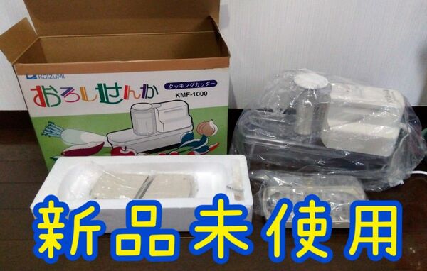 【新品未使用】 KOIZUMI コイズミ クッキングカッター おろしせんか KMF−1000