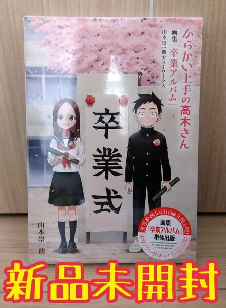 【最安値！】からかい上手の高木さん 画集「卒業アルバム」山本崇一朗カラーワークス （原画集・イラストブック） シュリンク付き