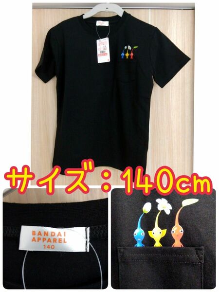 【新品未着用】 しまむら　ピクミン　キッズ　半袖Tシャツ サイズ：140cm カラー：ブラック 213 品番：702-3325