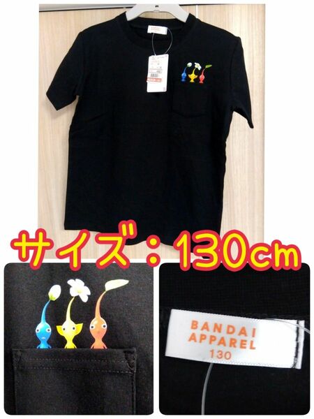 【新品未着用】 しまむら　ピクミン　キッズ　半袖Tシャツ サイズ：130cm カラー：ブラック 213 品番：753-3021