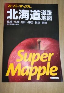 スーパーマップル北海道