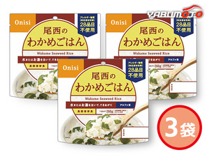 尾西のわかめごはん 3袋 アルファ米 わかめごはん 100g 賞味期間 5年6ヶ月 601 ハコ無し 保存食 非常食 税率8％