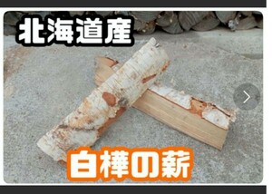①白樺の薪　北海道産　約19キロ
