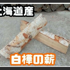 ①白樺の薪　北海道産　約19キロ
