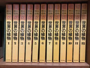 世界の植物　朝日百科　12冊セット　朝日新聞社