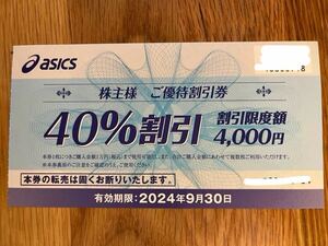 アシックス　株主優待券　40% 4,000円割引券