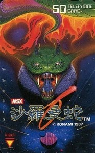 沙羅曼蛇　MSX版テレカ　　コナミ