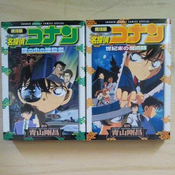 名探偵コナン「瞳の中の暗殺者」「世紀末の魔術師」計2冊