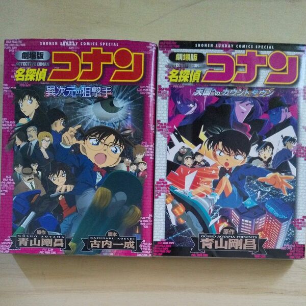 名探偵コナン「異次元の狙撃者」「天国へのカウントダウン」計2冊