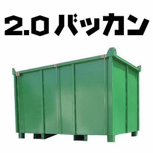 【2.0】2m フォークリフト対応 バッカン 産廃ボックス 水抜け穴あり 大型 ゴミ箱 鉄箱 スクラップ 外寸約 幅1116長さ1916mm高1215mm