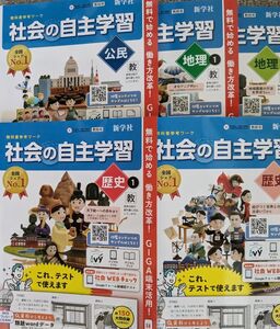 令和6年度版　社会の自主学習　地理　歴史　公民　教師用　フルセット　教出準拠