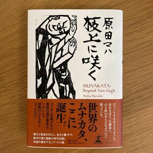 板上に咲く　ＭＵＮＡＫＡＴＡ：Ｂｅｙｏｎｄ　Ｖａｎ　Ｇｏｇｈ 原田マハ／著