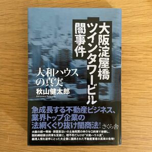 大阪淀屋橋ツインタワービル闇事件　大和ハウスの真実 秋山健太郎／著