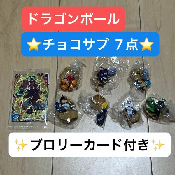 【未開封】チョコサプ　ドラゴンボール　7点セット　未開封　一番くじ特典　ブロリーカード付き