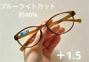 老眼鏡　軽量タイプ　ブルーライトカット【＋1.5】新品未使用　おしゃれ