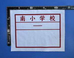 体育着用デカゼッケン・I04小学校指定体操服