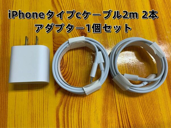 iPhone Type-Cライトニングケーブル2m 2本+20W急速充電器 1個