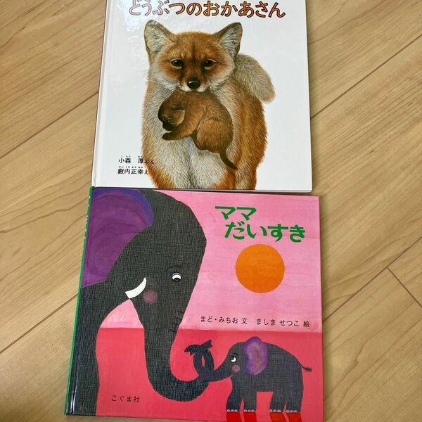 どうぶつのおかあさん　 福音館書店　小森厚　薮内正幸　ママだいすき　こぐま社　まど・みちお　ましませつこ 絵本