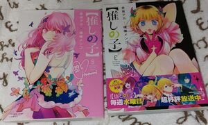 推しの子 9巻　8巻　2冊　マンガ　美品　本　赤坂アカ　横槍メンゴ　おしのこ　ねむちょ　おしのこ